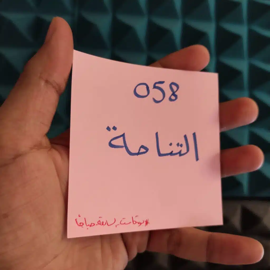 058 بودكاست السابعة صباحًا - التناحة