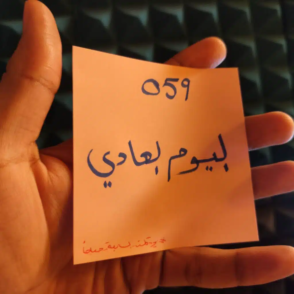 059 بودكاست السابعة صباحًا - اليوم العادي