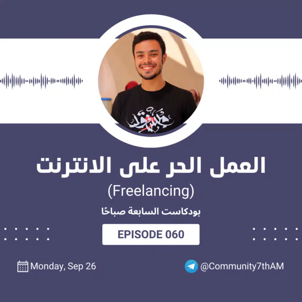 060 بودكاست السابعة صباحًا - العمل الحر على الانترنت (Freelancing)