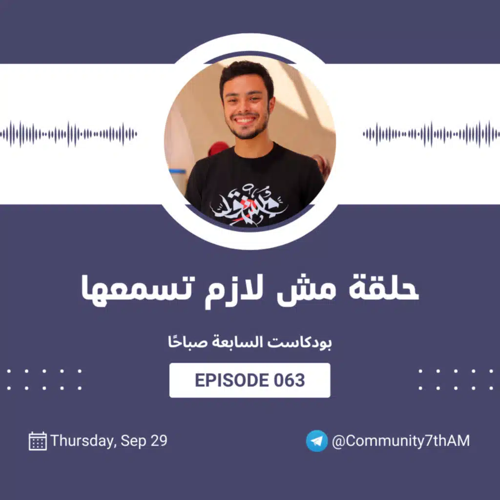 063 بودكاست السابعة صباحًا - حلقة مش لازم تسمعها