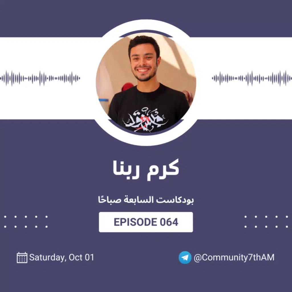 064 بودكاست السابعة صباحًا - كرم ربنا