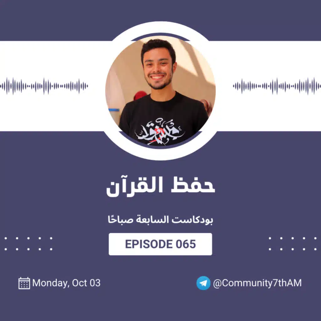 065 بودكاست السابعة صباحًا - حفظ القرآن