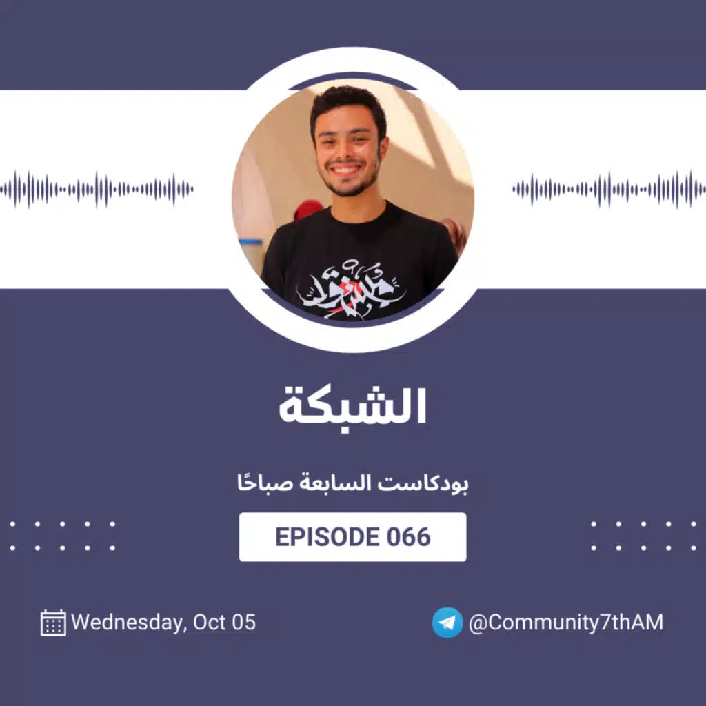 066 بودكاست السابعة صباحًا - الشبكة