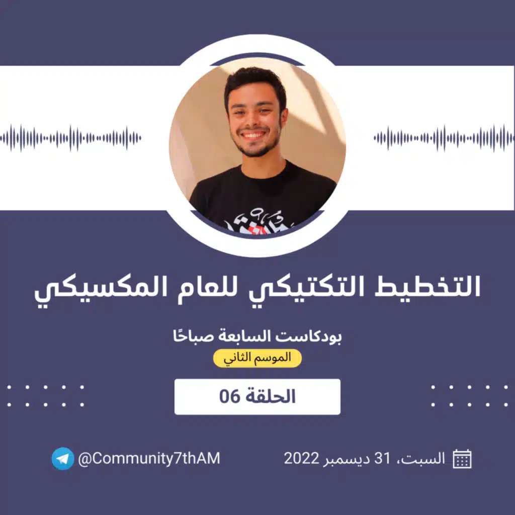الموسم الثاني - التخطيط التكتيكي للعام المكسيكي 06