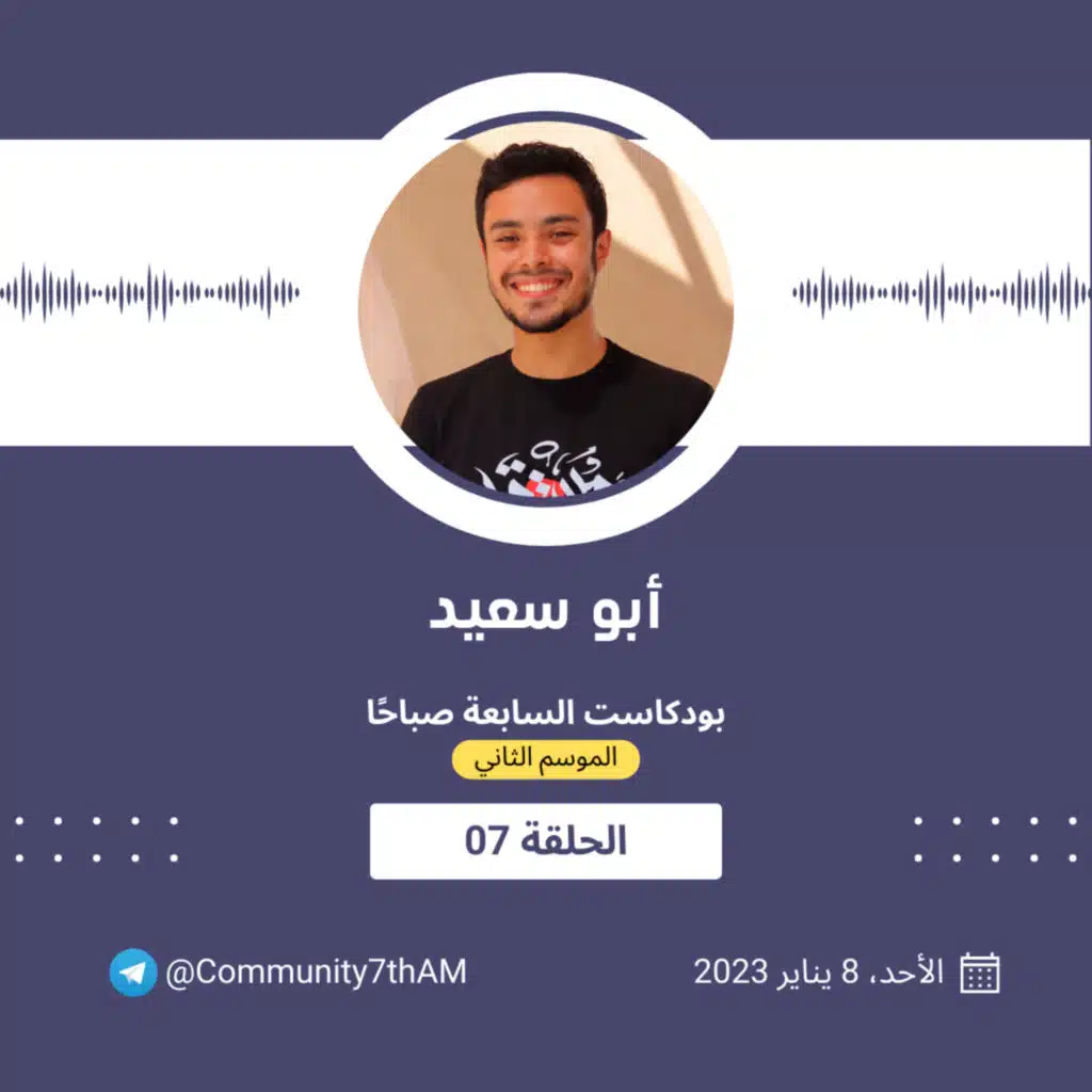 الموسم الثاني - أبو سعيد 07