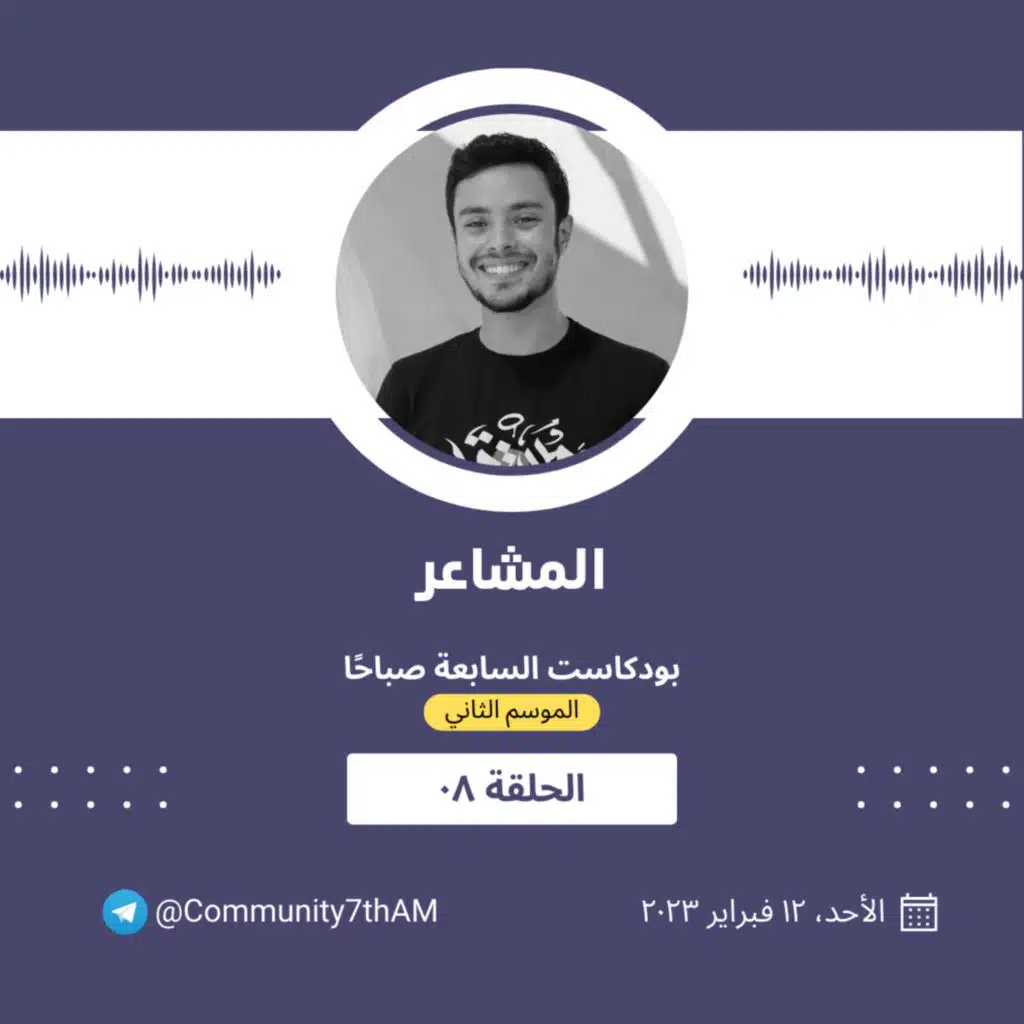 الموسم الثاني - المشاعر 08