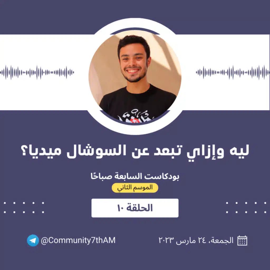 الموسم الثاني - ليه وإزاي تبعد عن السوشال ميديا؟ 10