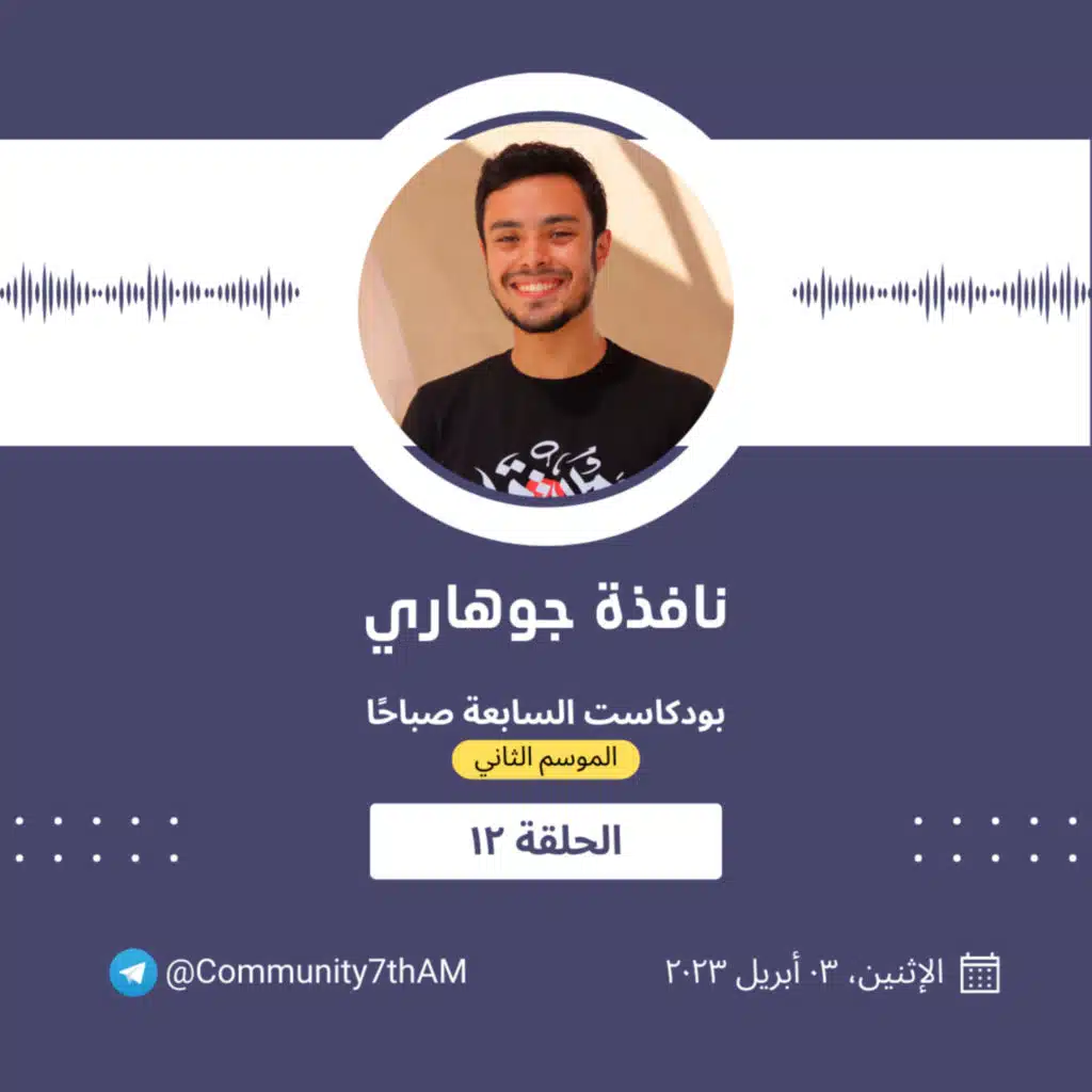 الموسم الثاني - نافذة جوهاري 12