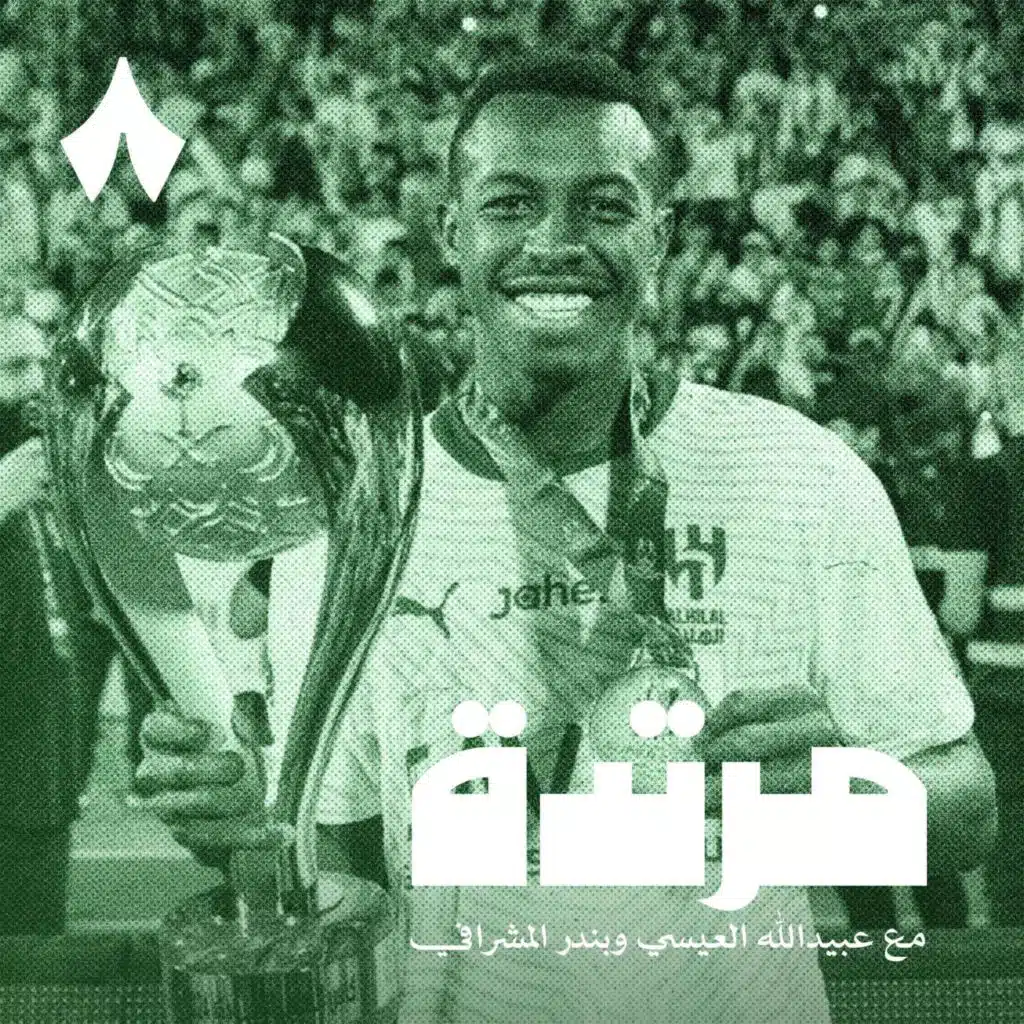 الهلال يفتتح الموسم بالنصر