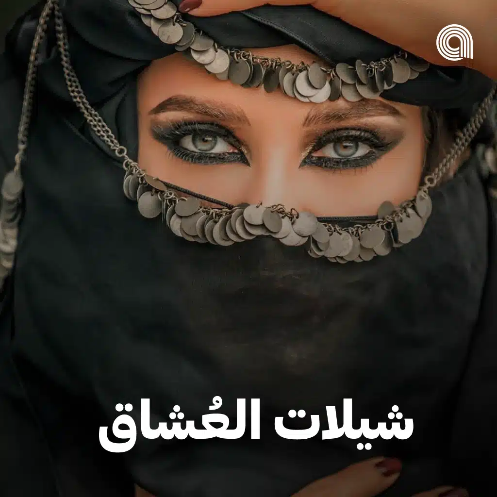 شيلات العُشاق