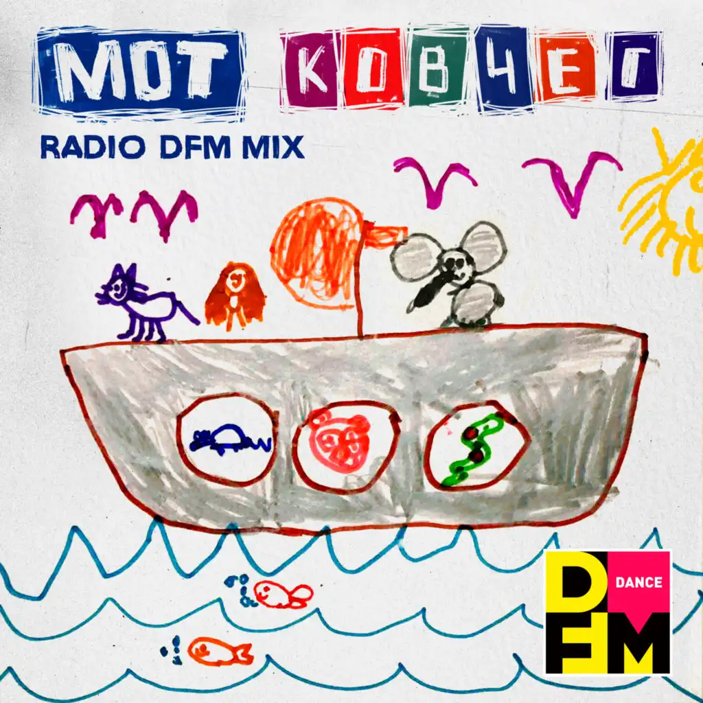 Ковчег (Radio DFM Mix)