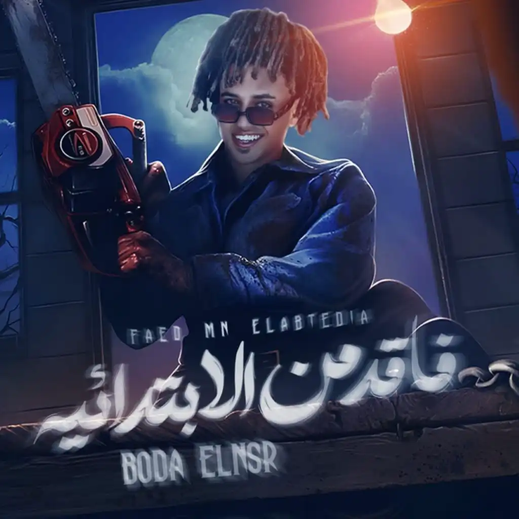 فاقد من الابتدائية