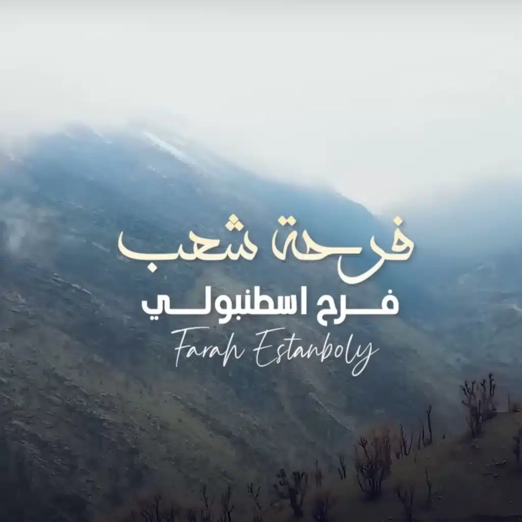 فرحة شعب