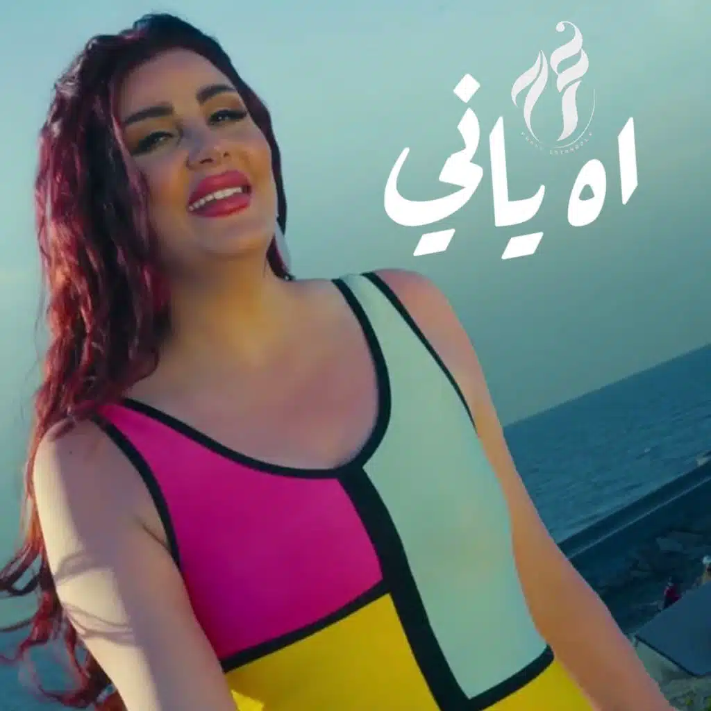 اه ياني