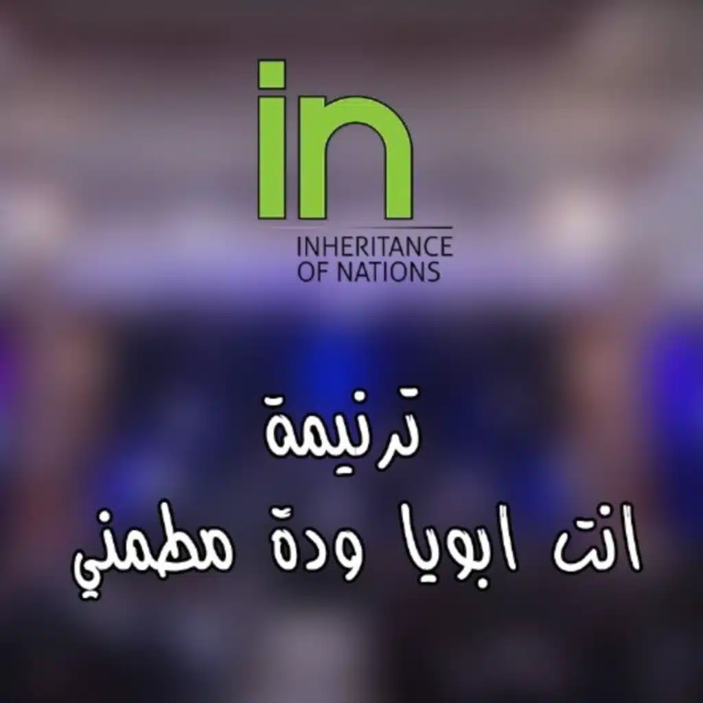 أنت ابويا ودة مطمني ( لايف ) المرنم مدحت رشدي