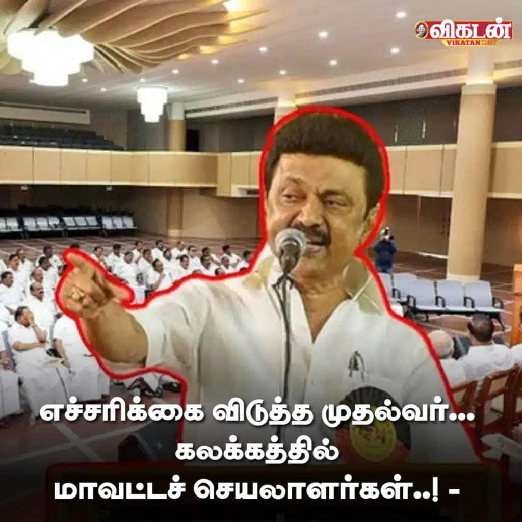 எச்சரிக்கை விடுத்த முதல்வர்... கலக்கத்தில் மாவட்டச் செயலாளர்கள்..! - `திகுதிகு’ திமுக கூட்டம் News - 17/08/2024