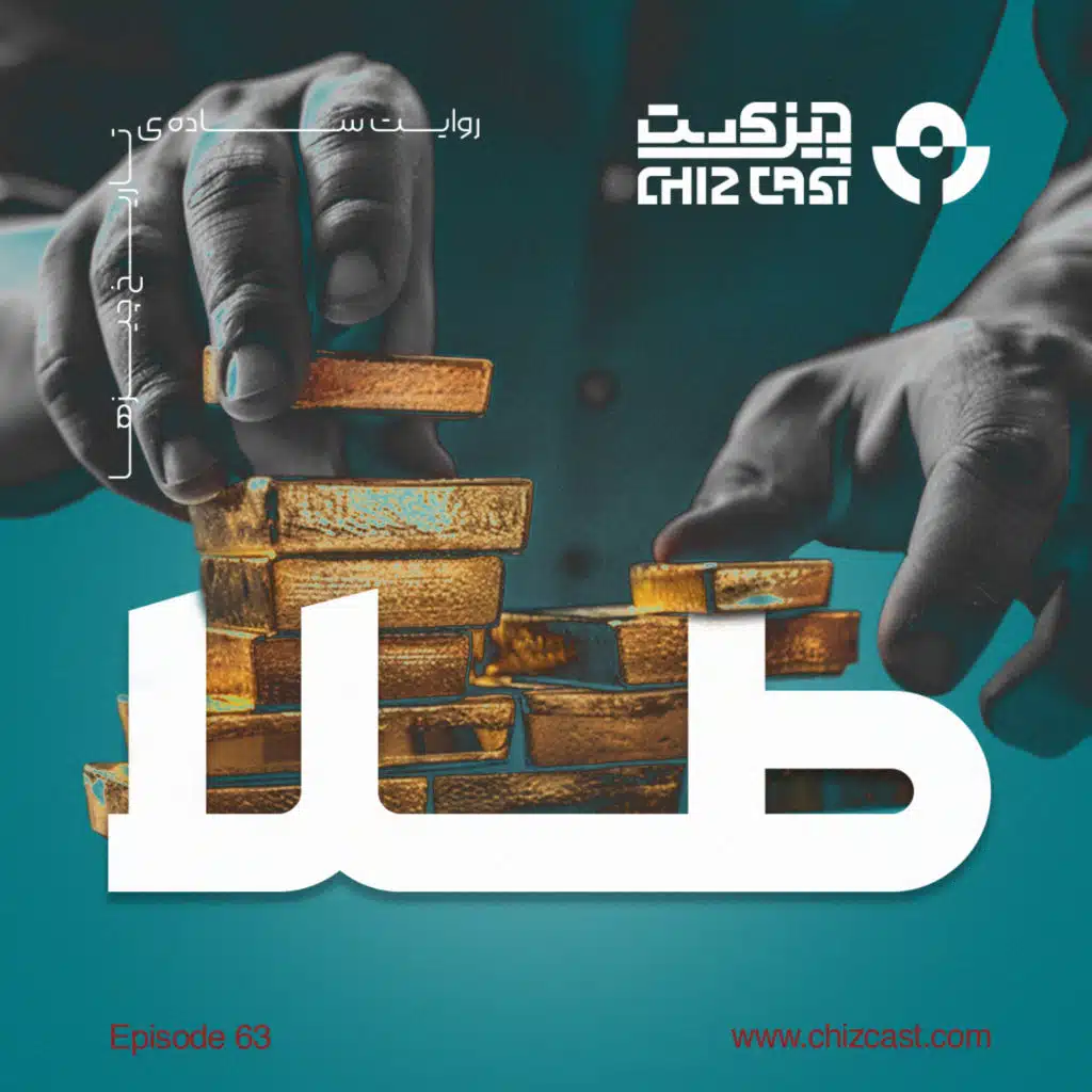 شصت و سه - تاریخ طلا