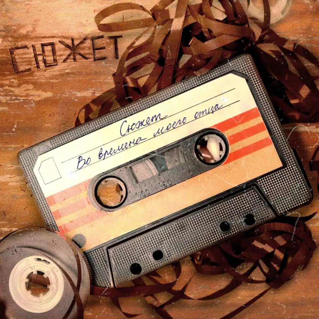 Во времена моего отца