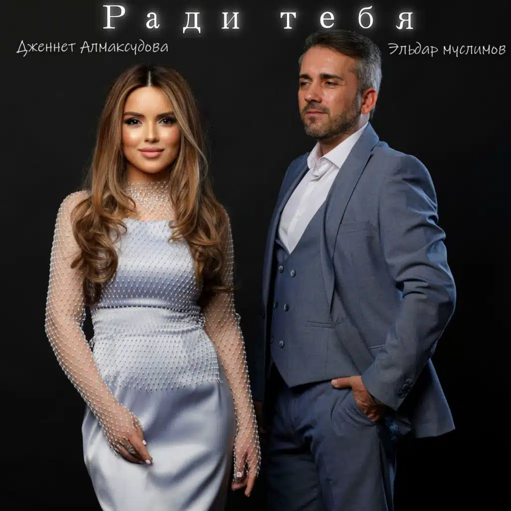 Ради тебя