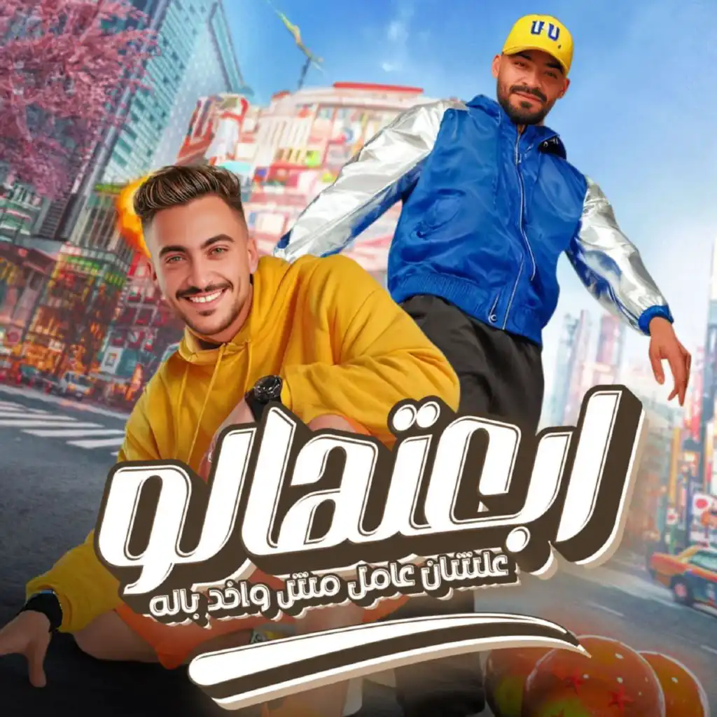 ابعتهالو علشان عامل مش واخد باله (feat. Hady El Soghayar)