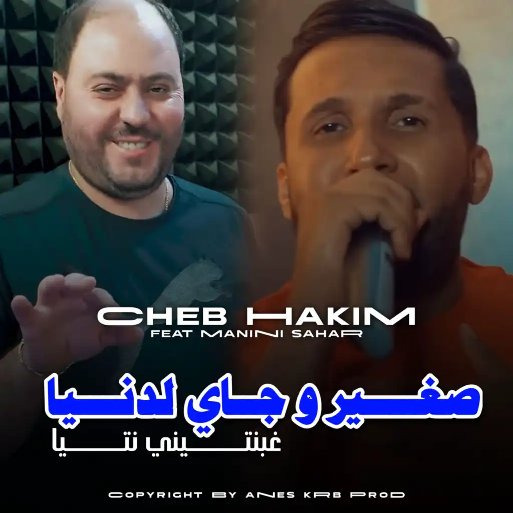 صغير و جاي لدنيا (feat. Manini Sahar)