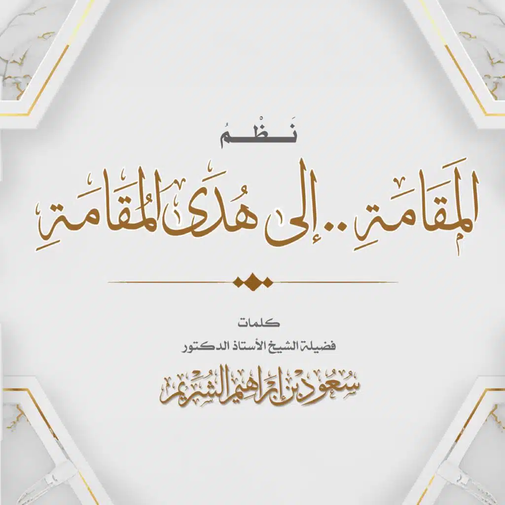 نظم المقامة الى هدى المقامة