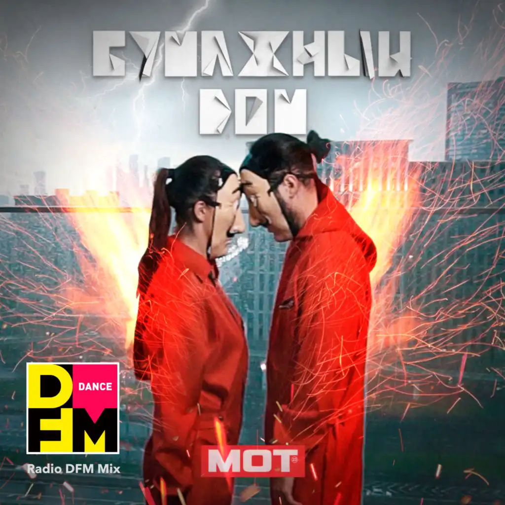 Бумажный дом (Radio DFM Mix)