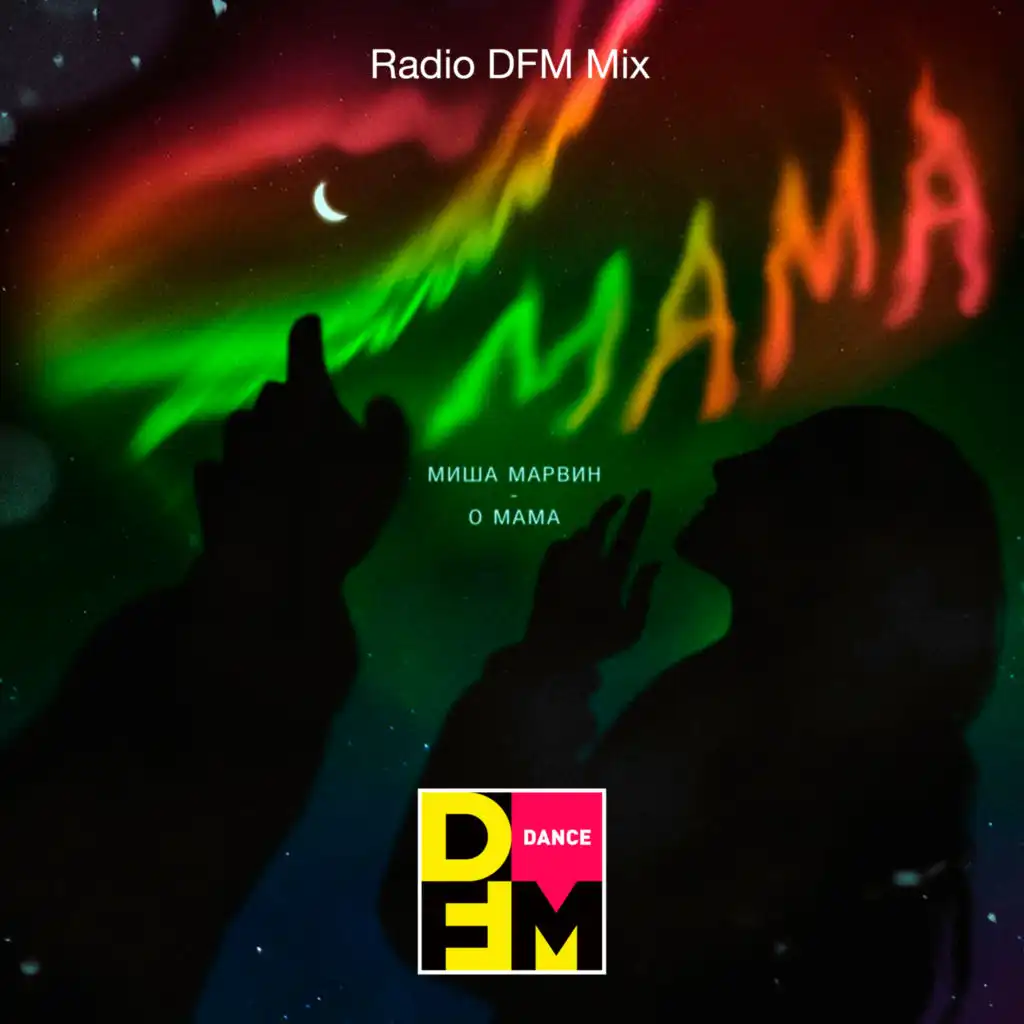 О мама (Radio DFM Mix)