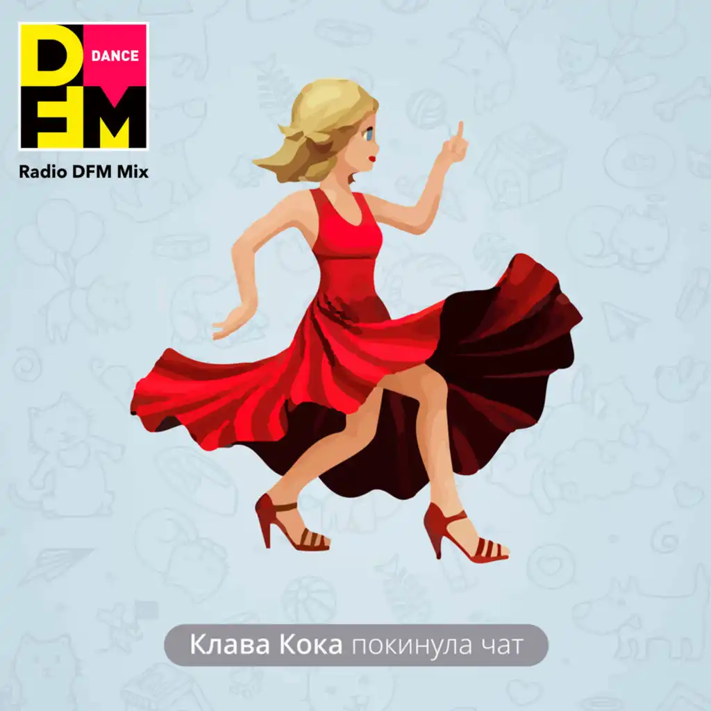 Покинула чат (Radio DFM Mix)