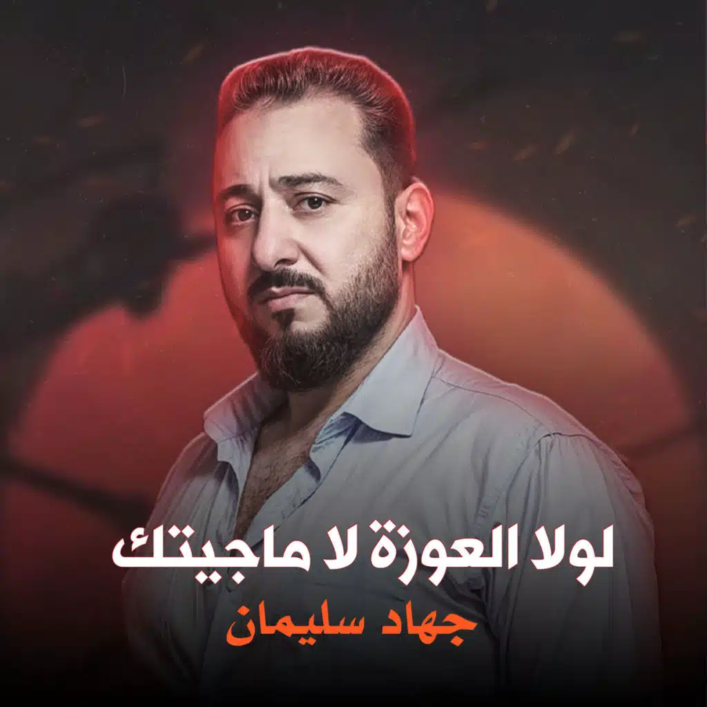 لولا العوزة ماجيتك