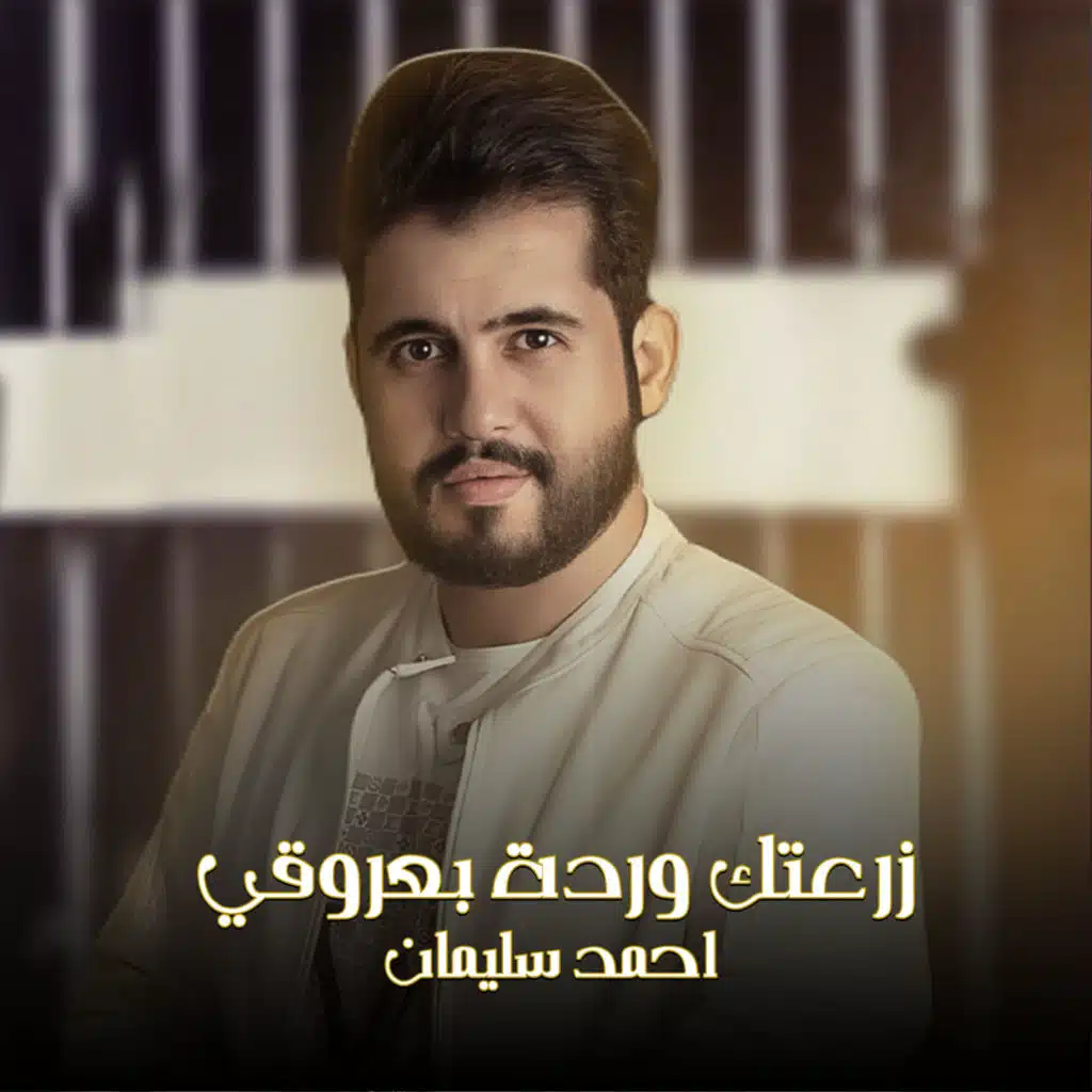 زرعتك وردة بعروقي