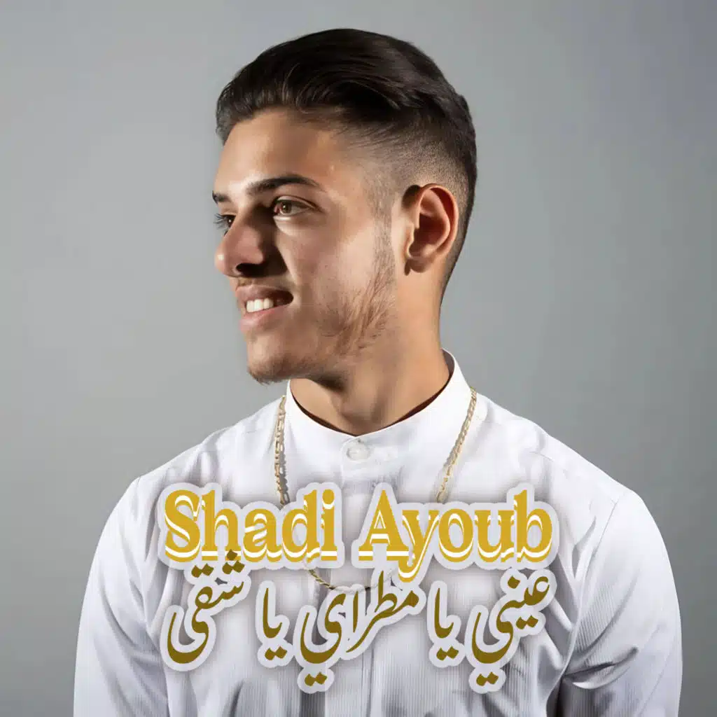 عيني يا مطراي يا شقى