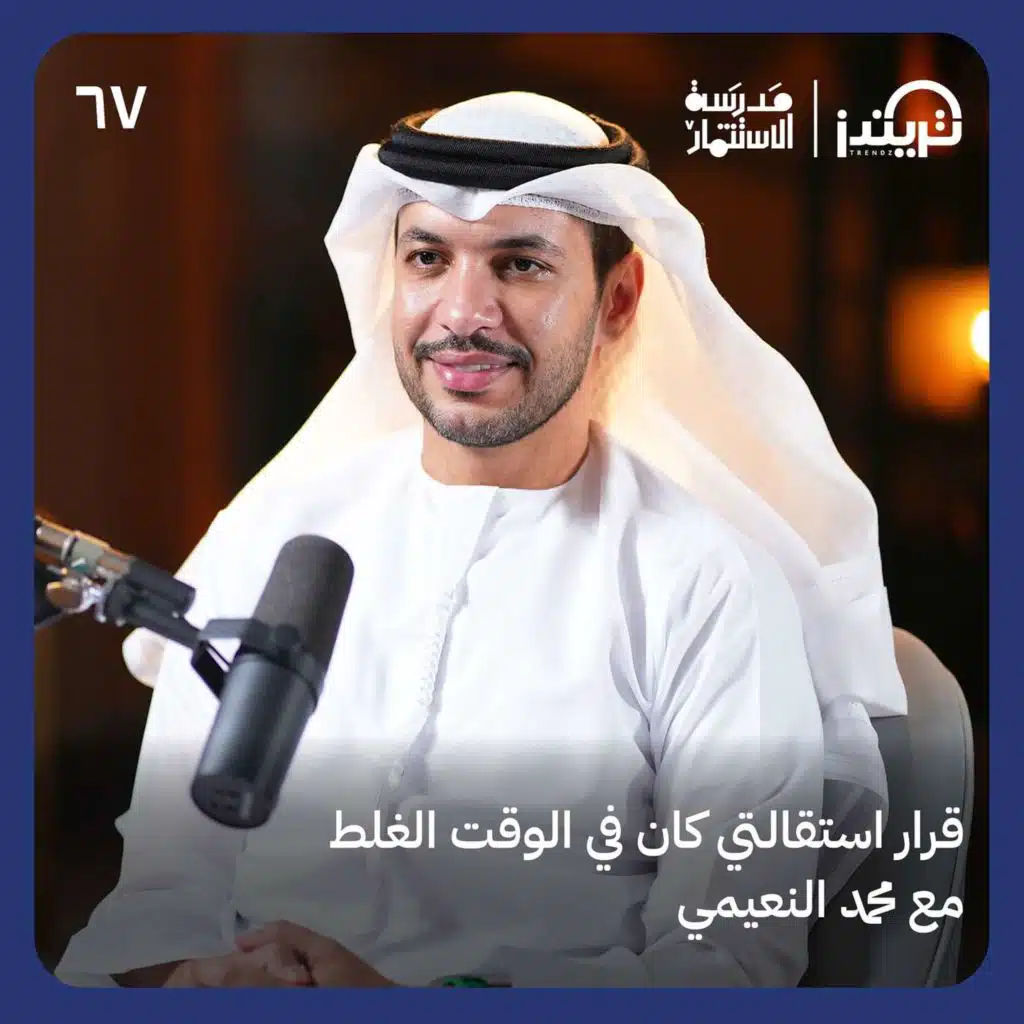 لا تبدأ مشروعًا بدون هوية تجارية واضحة I مع محمد النعيمي I مدرسة الاستثمارI إنتاج تريندز بودكاست