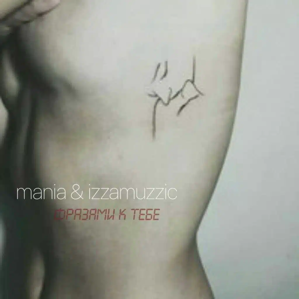Фразами к тебе (feat. Izzamuzzic)