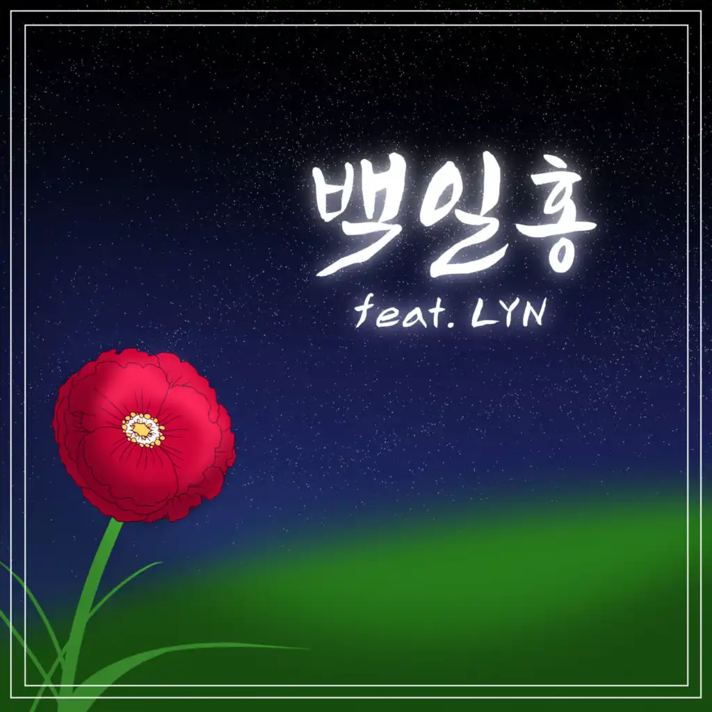 백일홍 (feat. LYN)