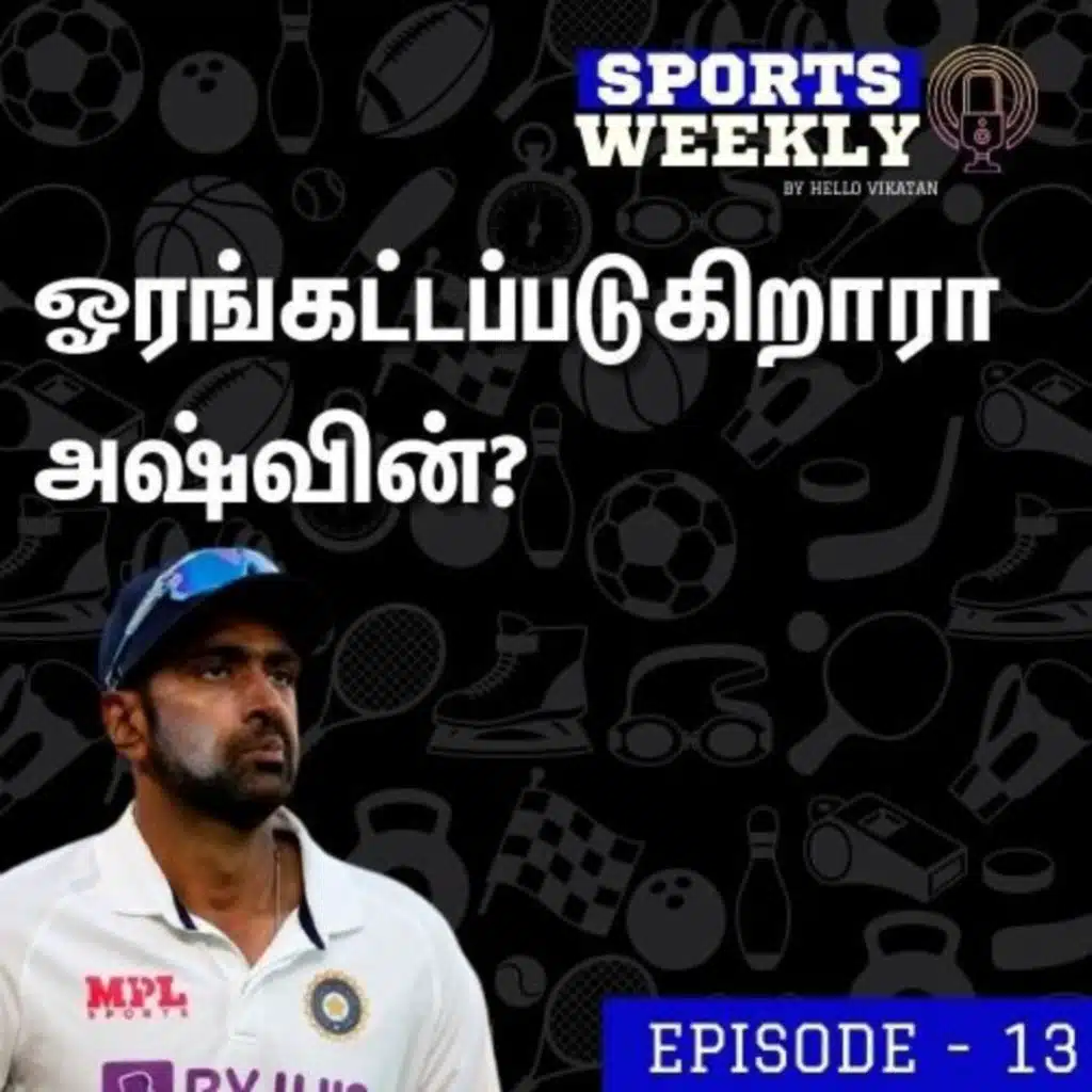 ஓரங்கட்டப்படுகிறாரா அஷ்வின்? | Sports weekly -13