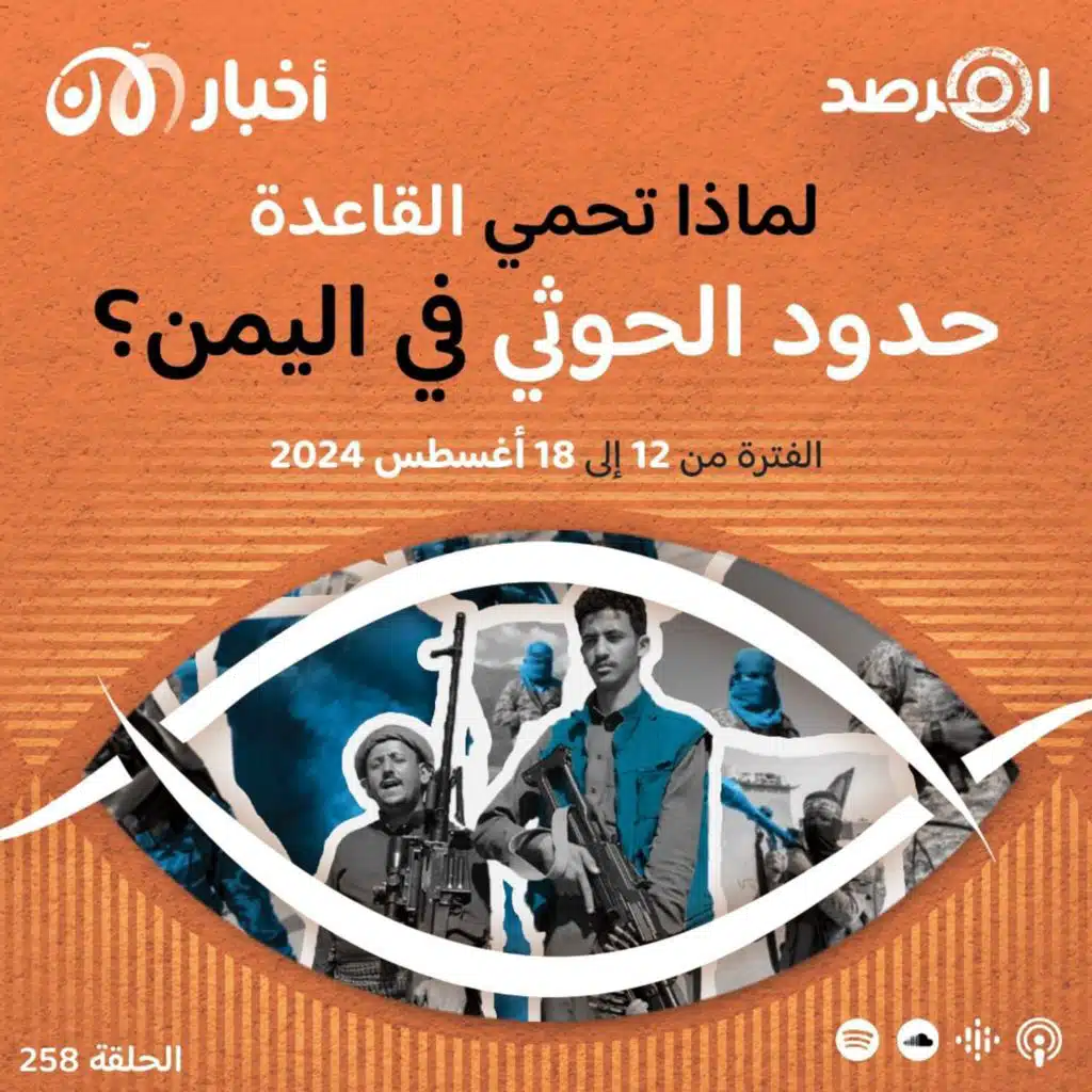 المرصد  ٢٥٨: لماذا "تحيّد" القاعدة في اليمن الحوثي وتحمي "حدوده"؟