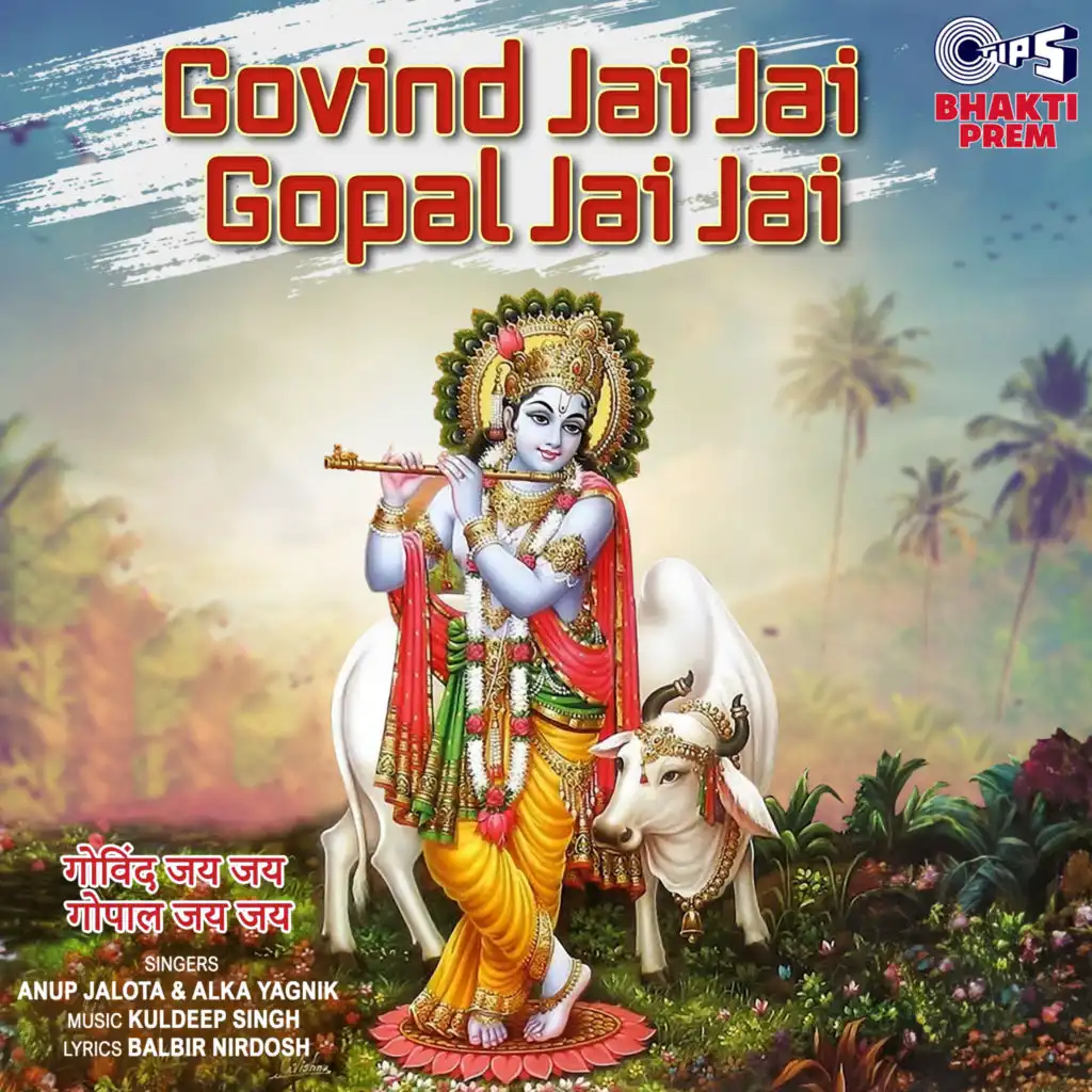 Govind Jai Jai, Gopal Jai Jai (Krishna Bhajan)