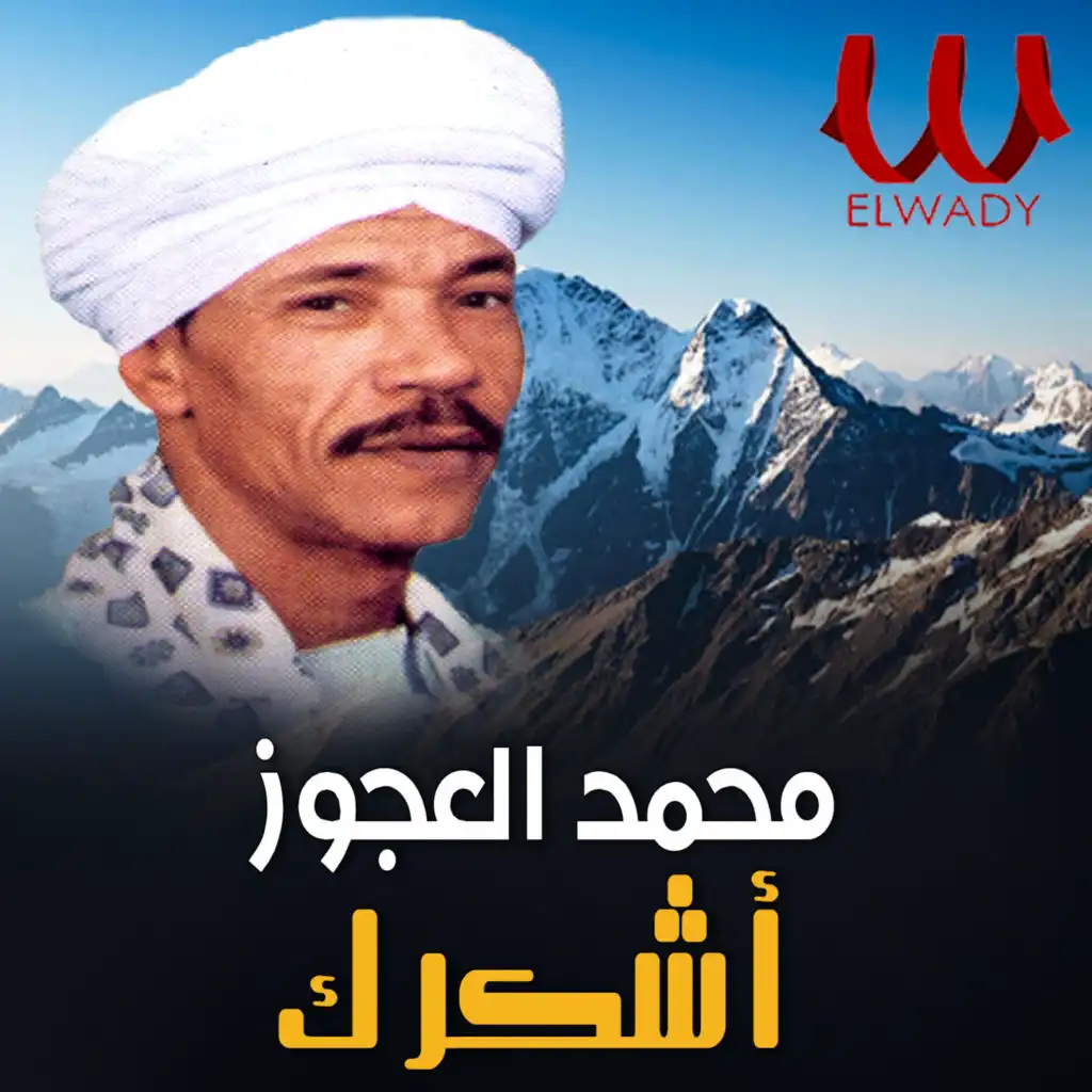 محمد العجوز