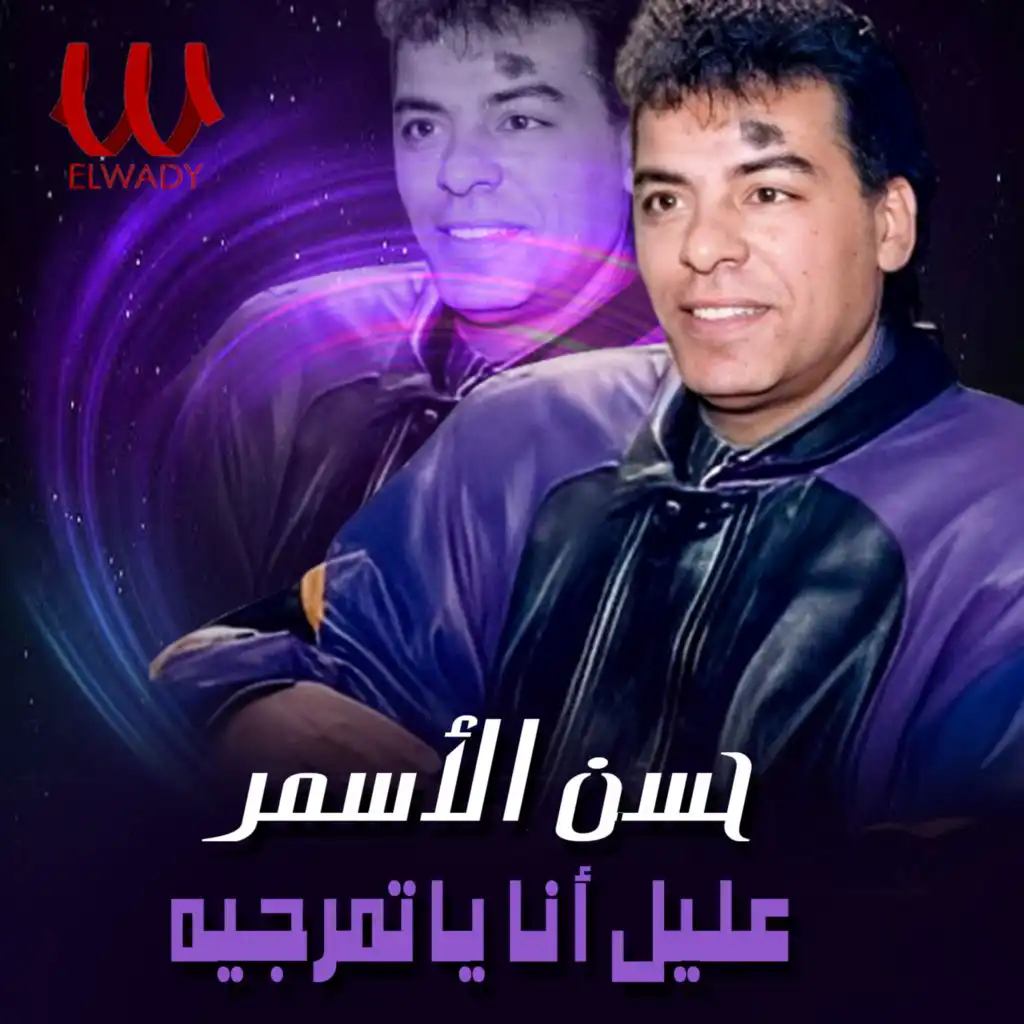 عليل انا يا تمرجيه