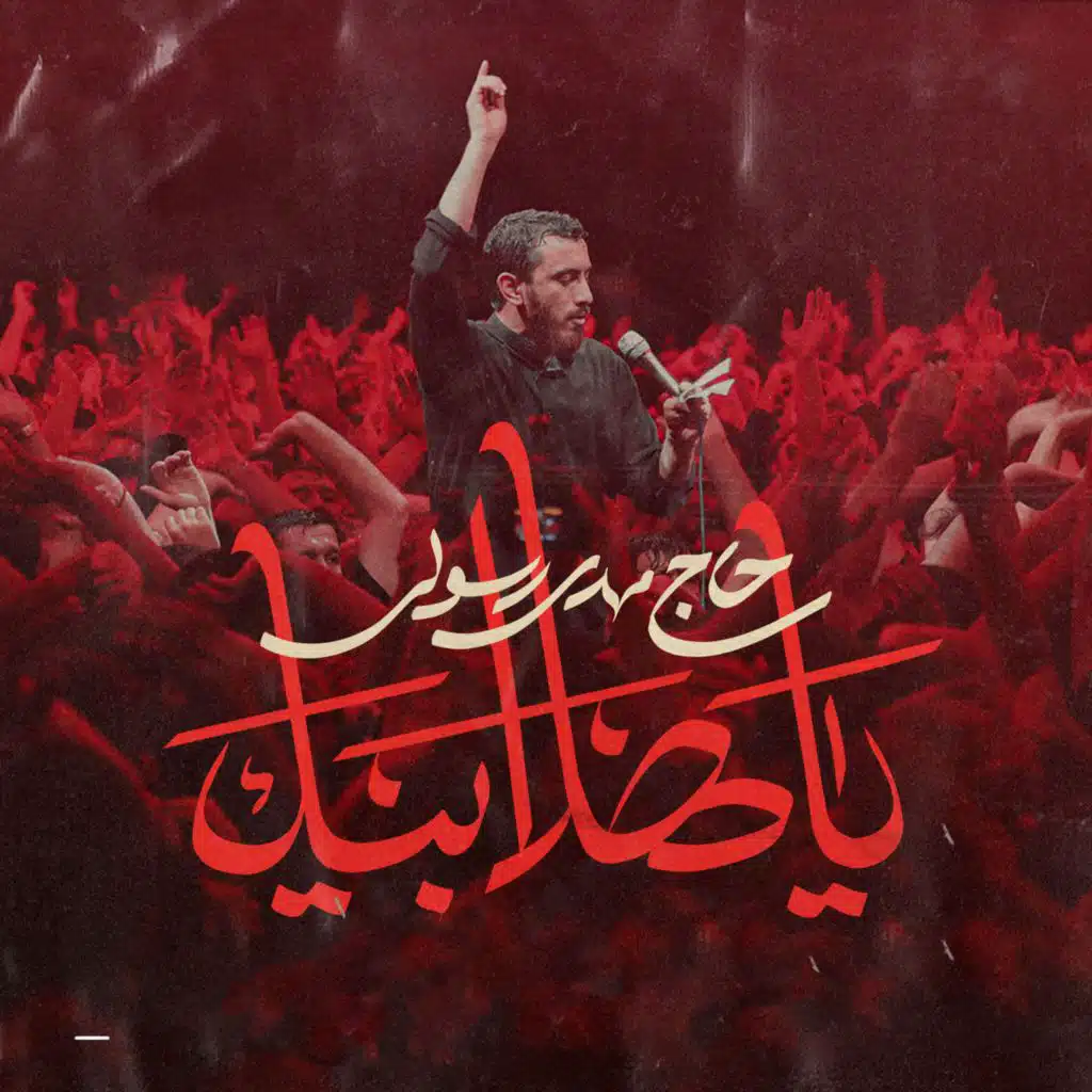 يا هلا بيك (مع مهدي رسولي)