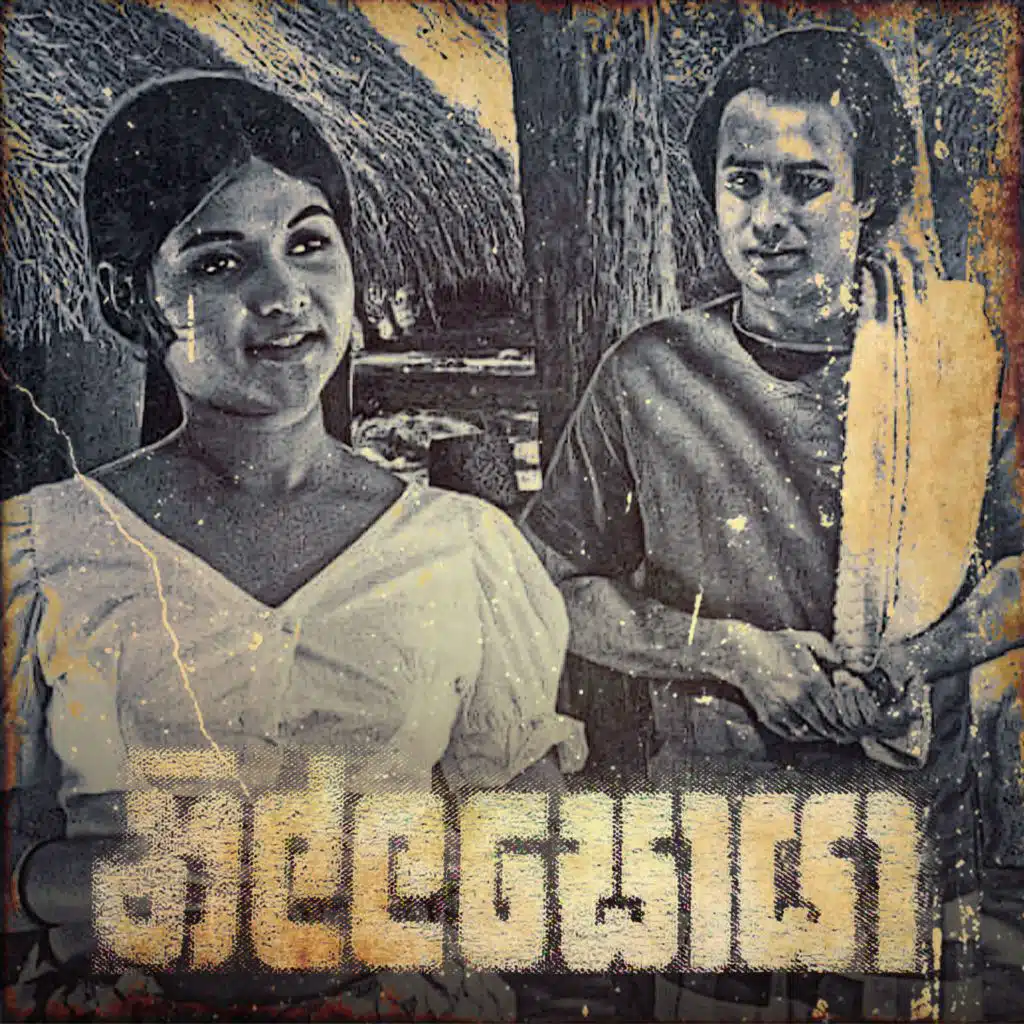 Miyuru Pem Madirawe (feat. Milton Mallawarachchi, Karunaratne Abeysekera & Angeline Gunatilaka)