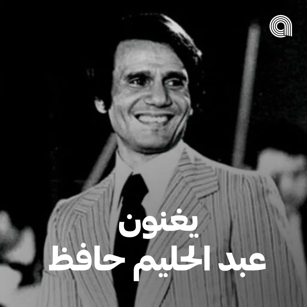 يغنون عبد الحليم حافظ