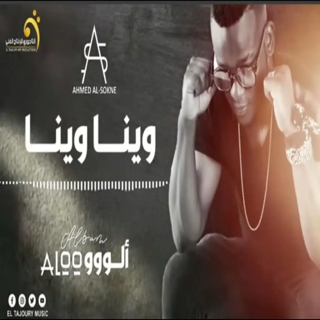 الاغنية اليبية - احمد السوكني - وينا وينا