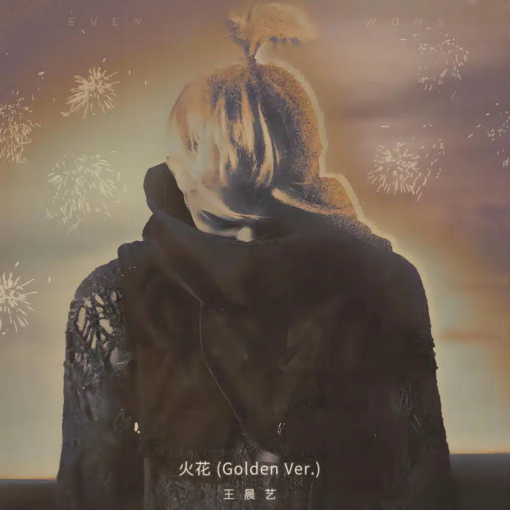 火花 (Golden Ver.)