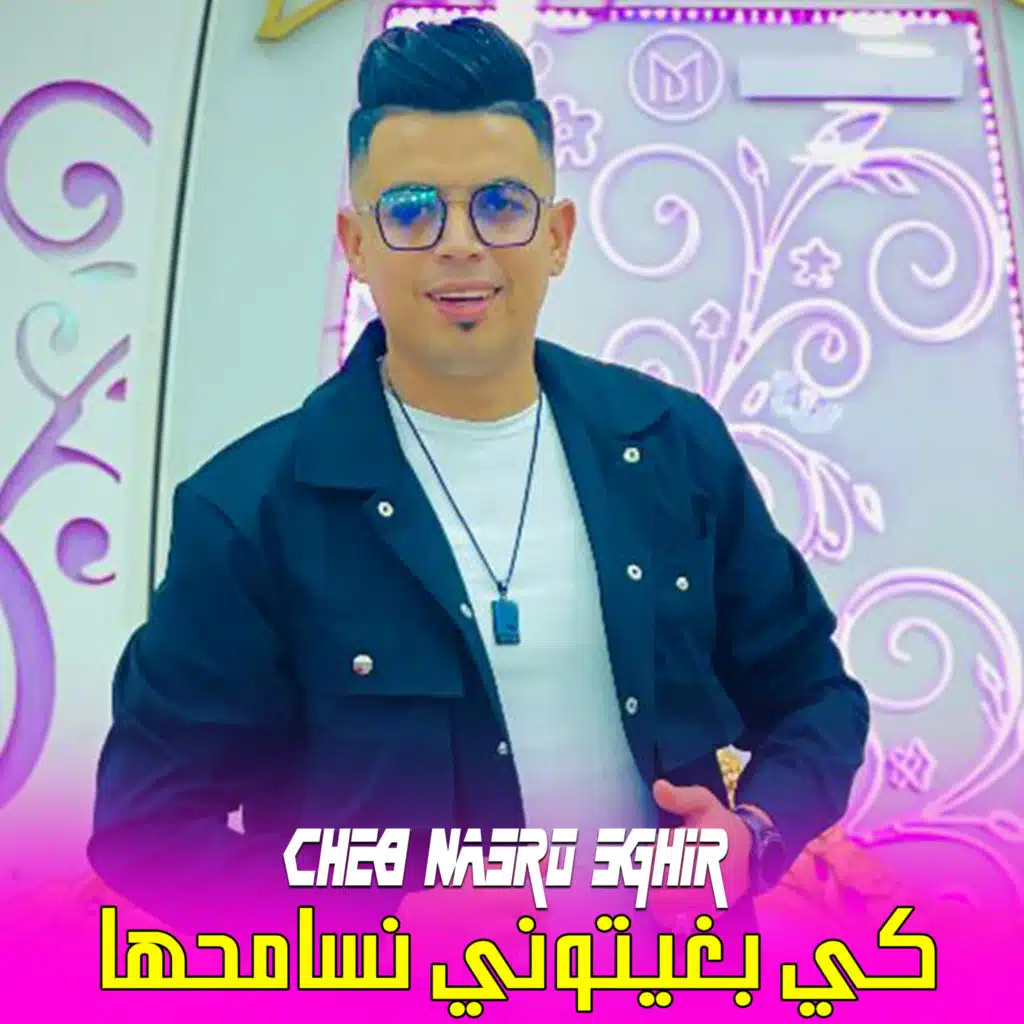 كي بغبتوني نسامحها