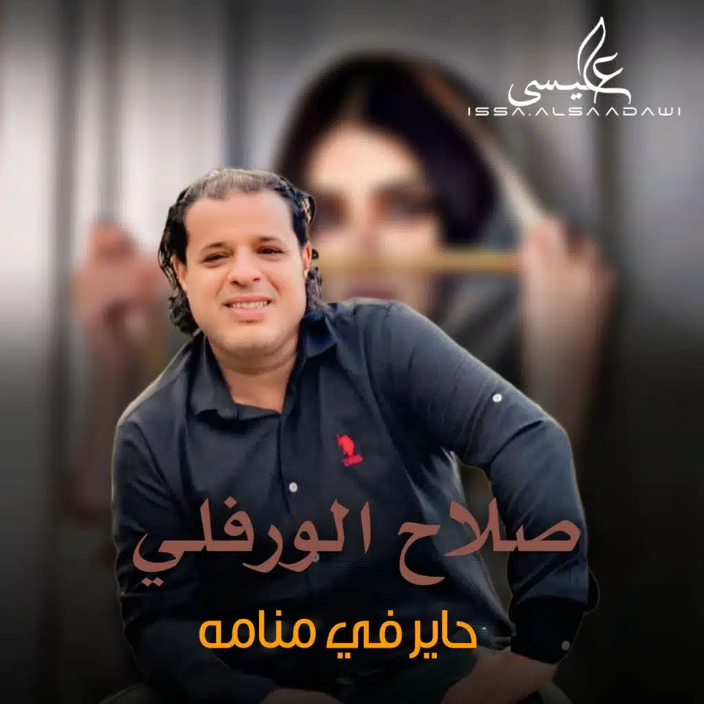 حاير في منامه