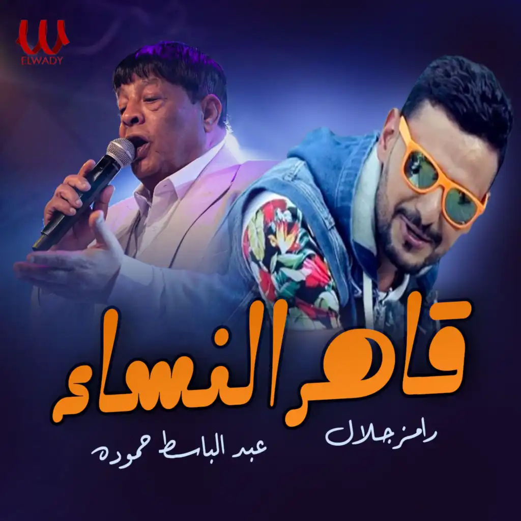 قاهر النساء (feat. Ramez Galal)