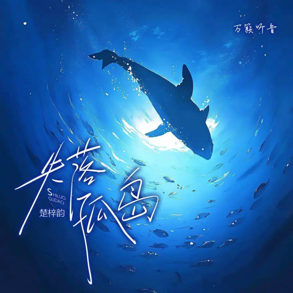 楚梓韵 & 万籁听音