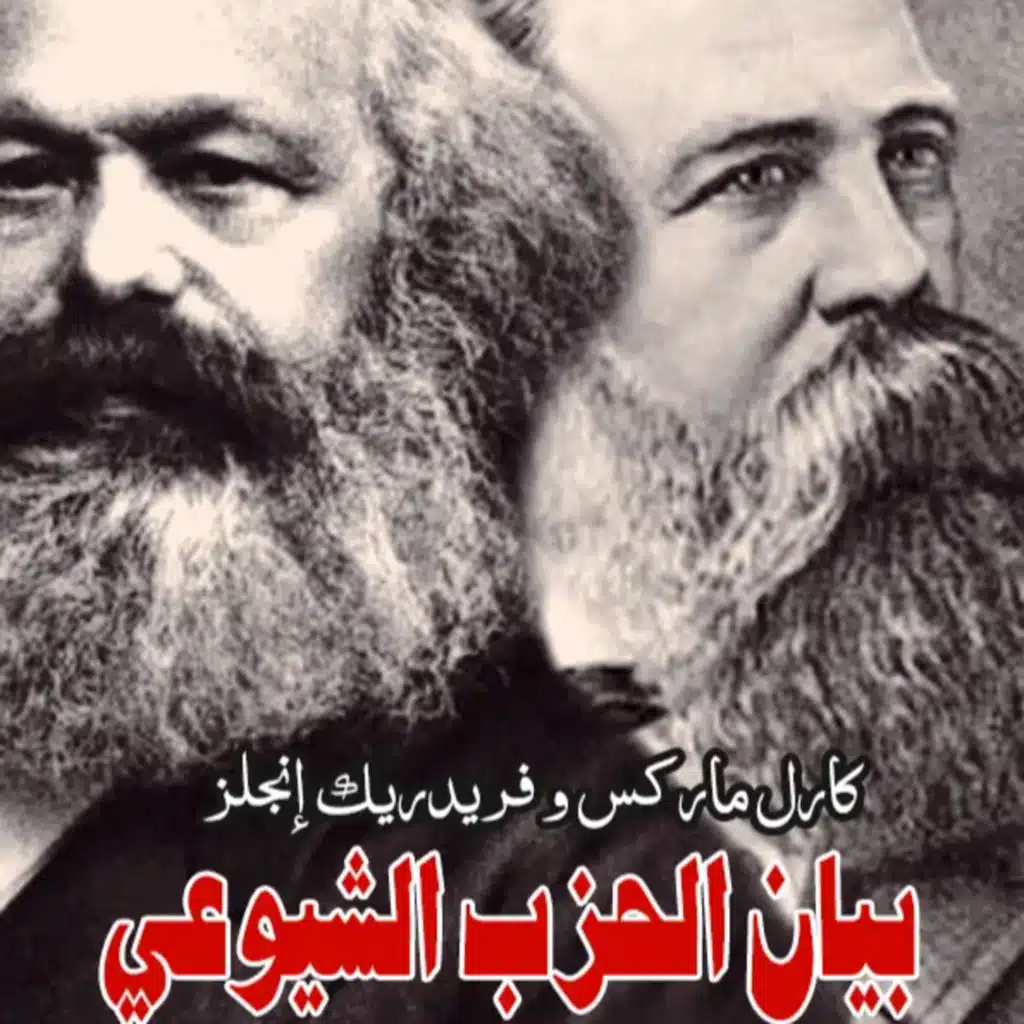 "فريدريك إنجلز وكارل ماركس "البيان الشيوعي